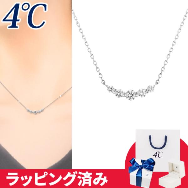 リボン済&amp;紙袋 4℃ ネックレス ライン 華やか 4°c 4度 4c 4ドシー レディース プレゼン...