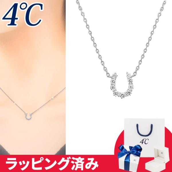 リボン済&amp;紙袋 4℃ ネックレス 馬蹄 幸運 4°c 4度 4c 4ドシー レディース プレゼント ...