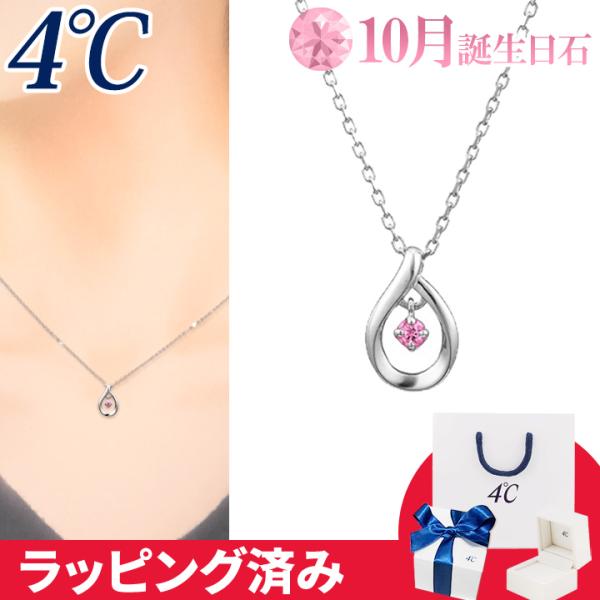 4℃ ネックレス 10月誕生日石 ピンクトルマリン しずく 華やか 4°c 4度 4c 4ドシー レ...