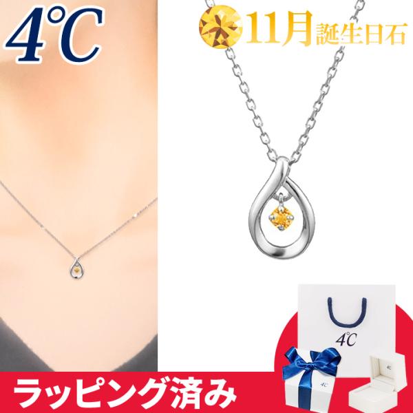 リボン済&amp;紙袋 4℃ ネックレス 11月誕生日石 シトリン しずく 華やか 4°c 4度 4c 4ド...
