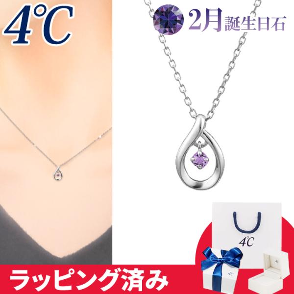 リボン済&amp;紙袋 4℃ ネックレス 2月誕生日石 アメシスト しずく 揺れる 4°c 4度 4c 4ド...
