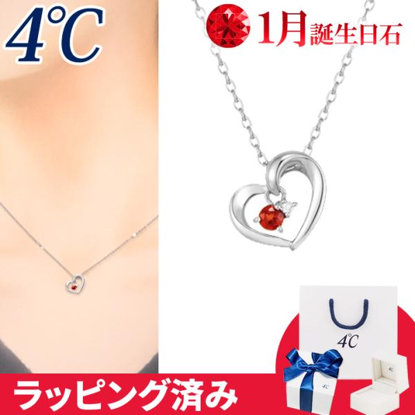 リボン済&amp;紙袋 4℃ ネックレス 1月誕生日石 ガーネット ダイヤモンド ハート 華やか 4°c 4...