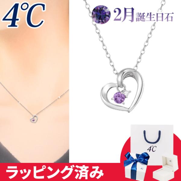 リボン済&amp;紙袋 4℃ ネックレス 2月誕生日石 アメシスト ダイヤモンド ハート 4°c 4度 4c...