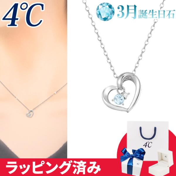 リボン済&amp;紙袋 4℃ ネックレス 3月誕生日石 アクアマリン ダイヤモンド ハート 4°c 4度 4...