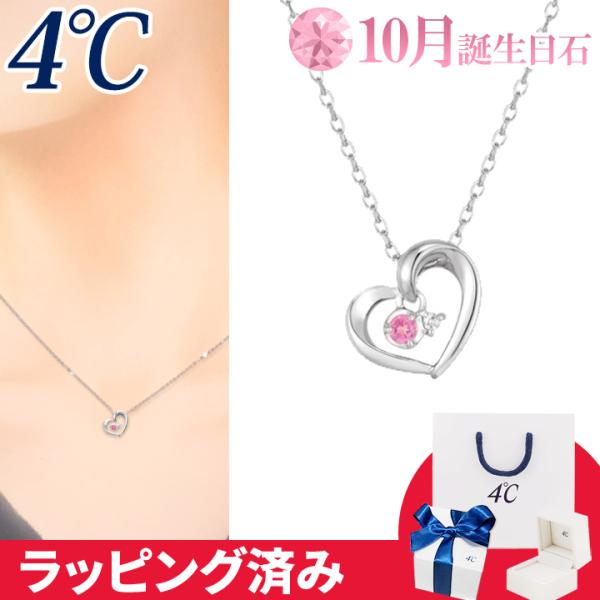 リボン済&amp;紙袋 4℃ ネックレス 10月誕生日石 ピンク・トルマリン ダイヤモンド ハート 4°c ...