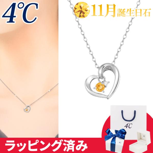 リボン済&amp;紙袋 4℃ ネックレス 11月誕生日石 シトリン ダイヤモンド ハート 4°c 4度 4c...