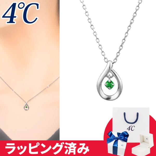 リボン済&amp;紙袋 4℃ ネックレス 5月誕生日石 エメラルド しずく 揺れる 4°c 4度 4c 4ド...