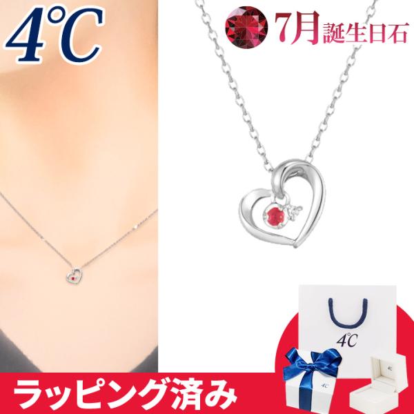 リボン済&amp;紙袋 4℃ ネックレス 7月誕生日石 ルビー ダイヤモンド ハート 華やか 4°c 4度 ...