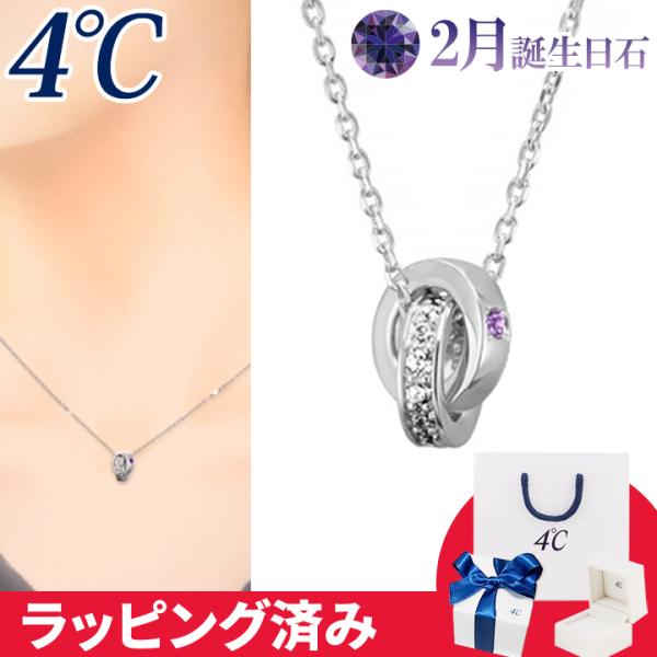 リボン済&amp;紙袋 4℃ ネックレス 2月誕生日石 アメシスト ダブルループ 4°c 4度 4c 4ドシ...