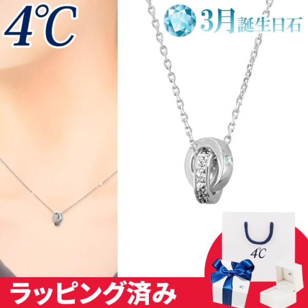 リボン済&amp;紙袋 4℃ ネックレス 3月誕生日石 アクアマリン ダブルループ 4°c 4度 4c 4ド...