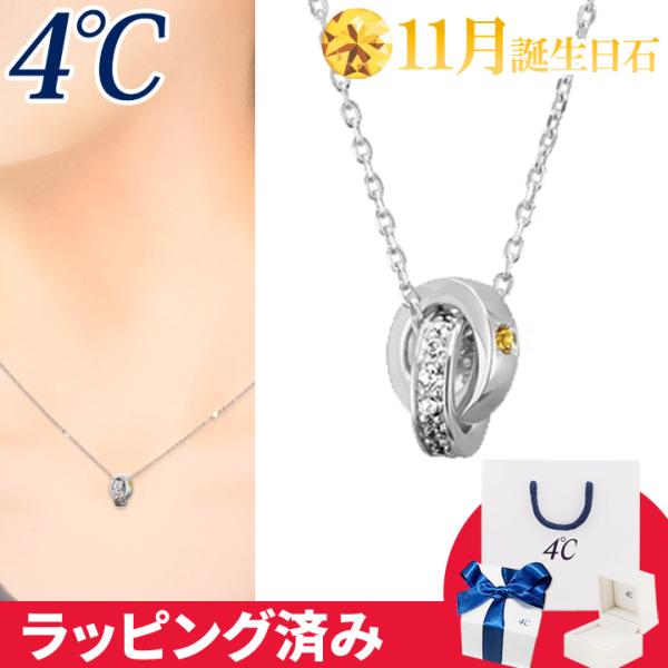 リボン済&amp;紙袋 4℃ ネックレス 11月誕生日石 シトリン ダブルループ 4°c 4度 4c 4ドシ...