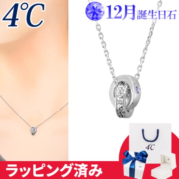 4℃ ネックレス 12月誕生日石 タンザナイト ダブルループ 4°c 4度 4c 4ドシー レディー...