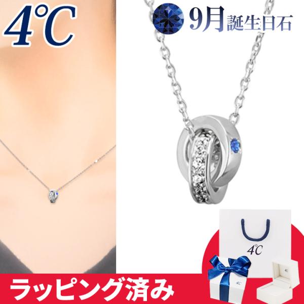 リボン済&amp;紙袋 4℃ ネックレス 9月誕生日石 ブルー サファイア ダブルループ 4°c 4度 4c...