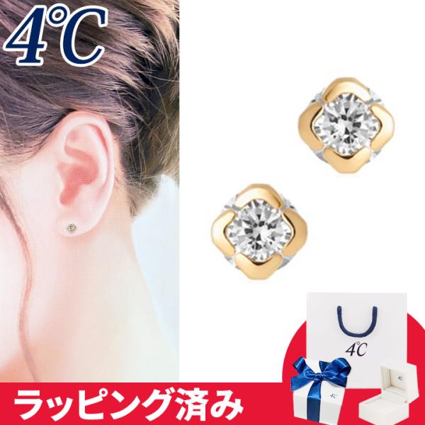 リボン済&amp;紙袋 4℃ ピアス 一粒 4°c 4度 4c 4ドシー レディース プレゼント ジュエリー...