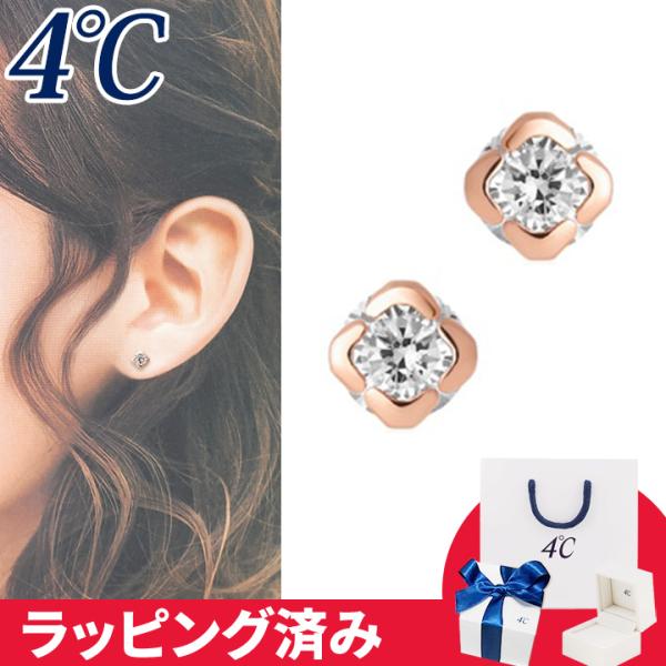 リボン済&amp;紙袋 4℃ ピアス 一粒 4°c 4度 4c 4ドシー レディース プレゼント ジュエリー...