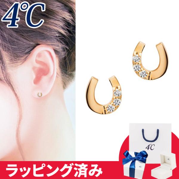 リボン済&amp;紙袋 4℃ ピアス 馬蹄 幸運 4°c 4度 4c 4ドシー レディース プレゼント ジュ...