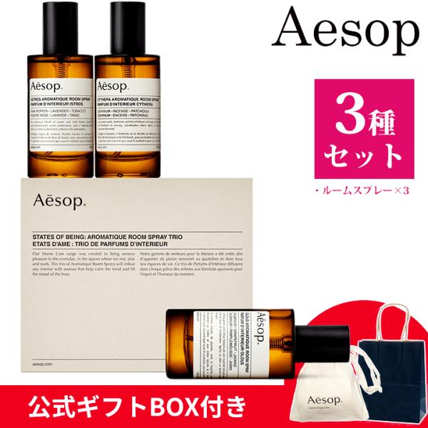 イソップ ギフト ルームスプレー ギフトセット Aesop オロウス イストロス キティラ アロマテ...