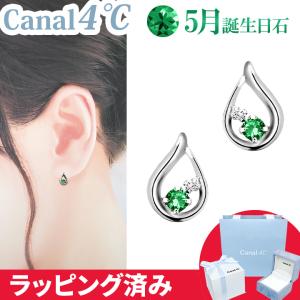 カナル 4°c ピアス 5月誕生日石 ダイヤモンド エメラルド しずく ヨンドシー canal4℃ レディース プレゼント ジュエリー アクセサリー 誕生日 正規紙袋＆箱付