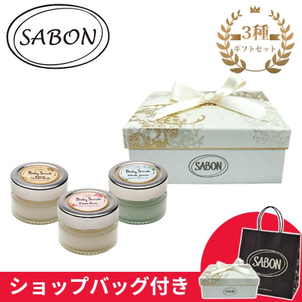 サボン SABON ボディスクラブ トリオ スクラブ ボディケア ギフトセット プレゼント レディー...