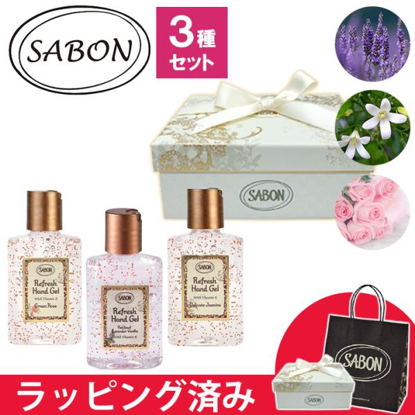 サボン SABON ハンドジェル  ナチュラル アルコール ギフトセット ギフトボックス ギフト セ...