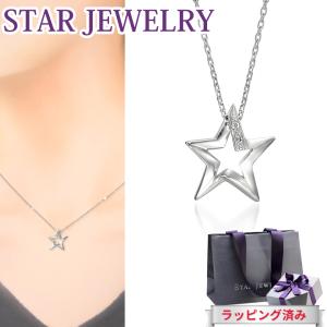 スタージュエリー ネックレス ダイヤモンド スター 星 STAR JEWELRY SV925 シルバー レディース プレゼント ジュエリー アクセサリー 誕生日｜smile-giftshop