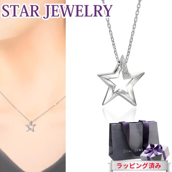 スタージュエリー ネックレス ダイヤモンド スター 星 STAR JEWELRY SV925 シルバ...