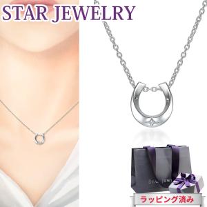 スタージュエリー ネックレス ダイヤモンド 馬蹄 ホースシュー STAR JEWELRY SV925 シルバー レディース プレゼント ジュエリー アクセサリー 誕生日｜smile-giftshop