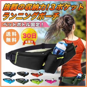 ランニングポーチ 揺れない  ペットボトル  ボトル  ランニングバッグ  スマホ  ウエストポーチ  防水  斜め掛け ジョギング