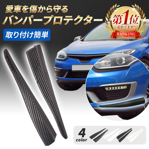 バンパープロテクター バンパーガード 汎用 車 擦り傷 防止 保護 キズ防止 2枚セット フロントス...