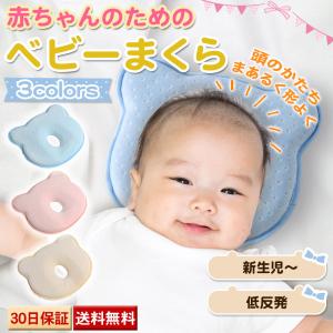 赤ちゃん 枕 ドーナツ枕 ベビー枕 頭の形 絶壁防止 新生児