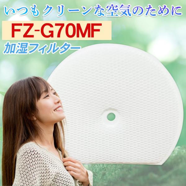 シャープ 加湿フィルター FZ-G70MF フィルター交換 FZG70MF 空気清浄機フィルター f...