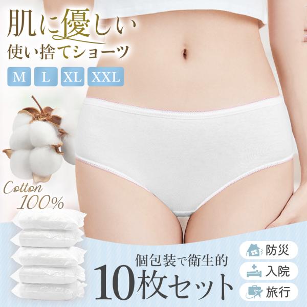 使い捨てパンツ 使い捨てショーツ 女性 レディース 紙パンツ 入院 大きいサイズ 綿 コットン 10...