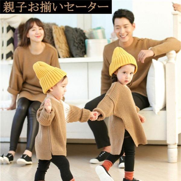 親子 ペアルック 家族で お揃い ゆるニット 長袖 セーター チュニック トップス 親子ペア パパ ...