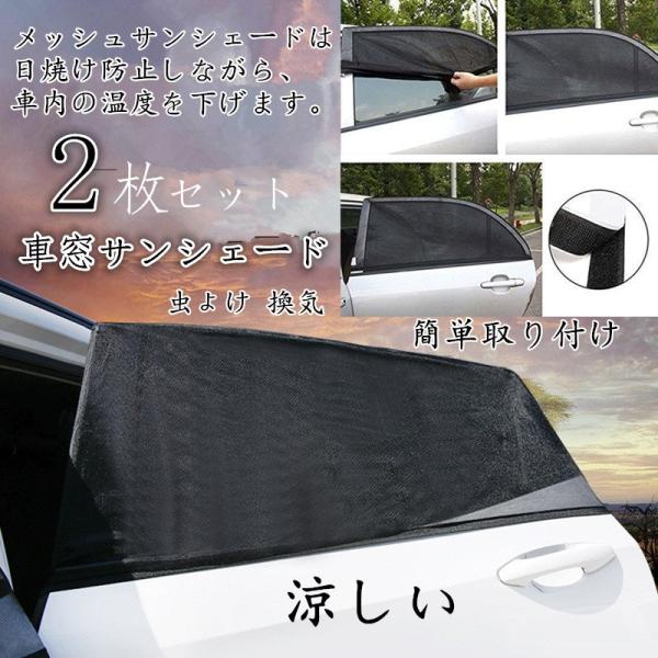 車窓サンシェード サイド窓シェード 車用網戸 メッシュ日除け 遮光 日焼け カバータイプ カー用品