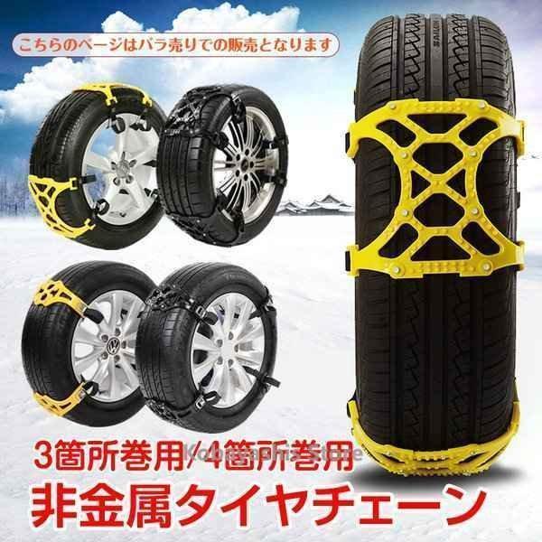 タイヤチェーン ばら売り(1本) スノーチェーン 雪道 プラスチック 非金属 R14 R15 R16...