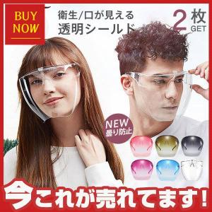 フェイスシールド 2枚 メガネ型 フェイスカバー 防砂 厨房 フェイスガード めがね保護 透明シールド 防護マスク 飛沫防止 対策｜smile-happy-shop