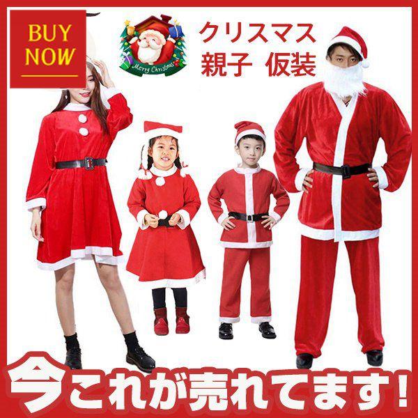 クリスマス 衣装 サンタクロース 親子 カップル 子供用 大人用 忘年会 パーティードレス 男女 安...