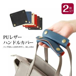 ハンドルカバー 持ち手カバー 取っ手カバー 2枚組 バッグ用 アクセサリー カバン用 レザー調 取っ手 トート エコバッグ 持ち手｜smile-happy-shop