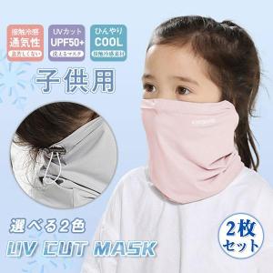 フェイスマスク 子供用 2枚セット 冷感マスク 息しやすい 紫外線対策 日焼け防止 ネックガード プレゼント 肌に優しい 通園 通学 男女兼用 新作｜smile-happy-shop