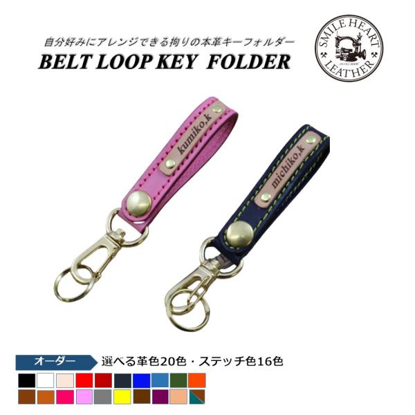 ネーム付きベルトループキーフォルダー　スマートキーケースと一緒に　【受注製作】　