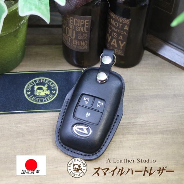 ダイハツ　タントカスタム　タント　６５０ 等　スマートキーケース　本革　【受注製作】　