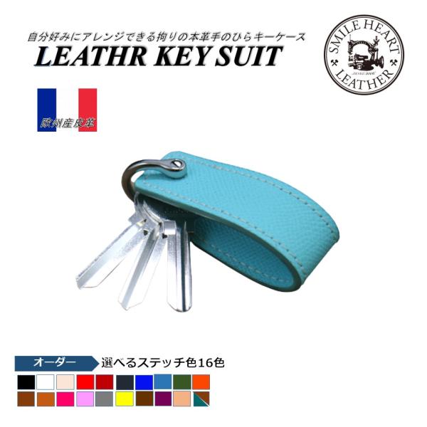 欧州産皮革「ヴォーエプソン」手のひらサイズのカラフルキーケース　選べる楽しさ　カラーオーダー【受注製...