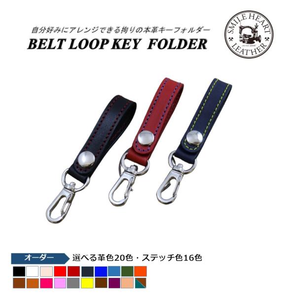 ベルトループキーフォルダー　スマートキーケースと一緒に　【受注製作】　