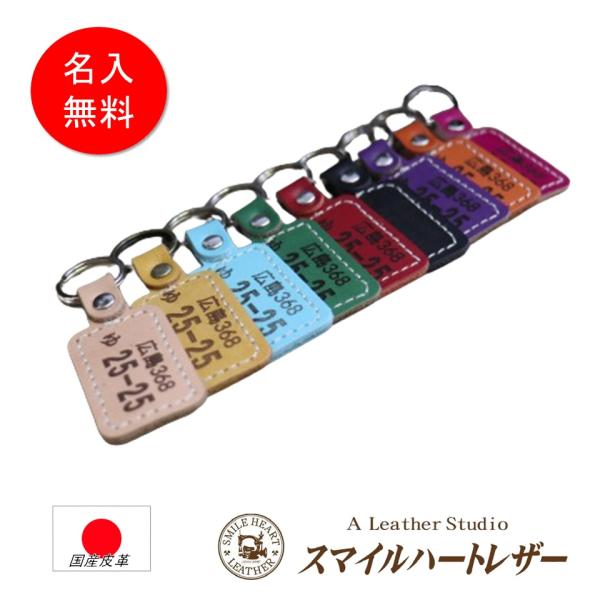 ナンバープレート キーホルダー 革 裏面名入れ　 本革 (キーリング）【受注製作】