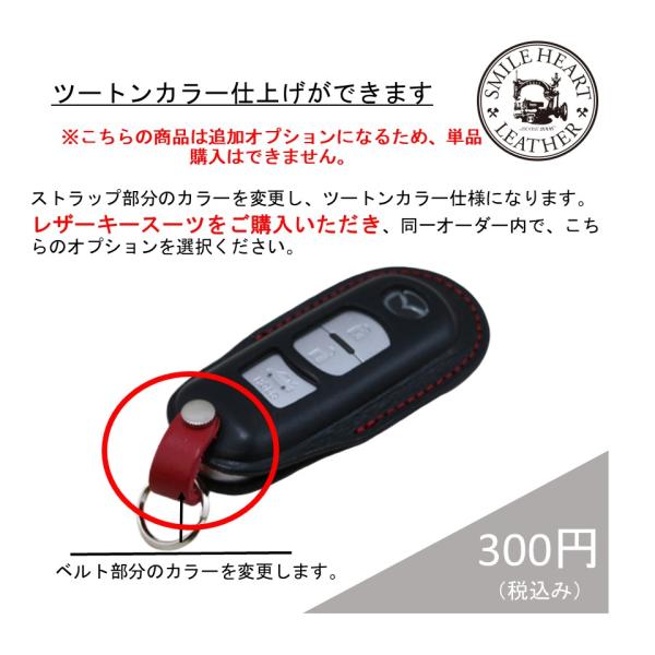 ツートンカラーオプション　さらにオリジナルに拘りたい方へ【キーケース本体を別にご注文ください】　