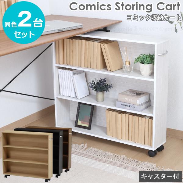 NEW コミック収納カート / HG-05  「お買い得2台セット」 / まとめ割