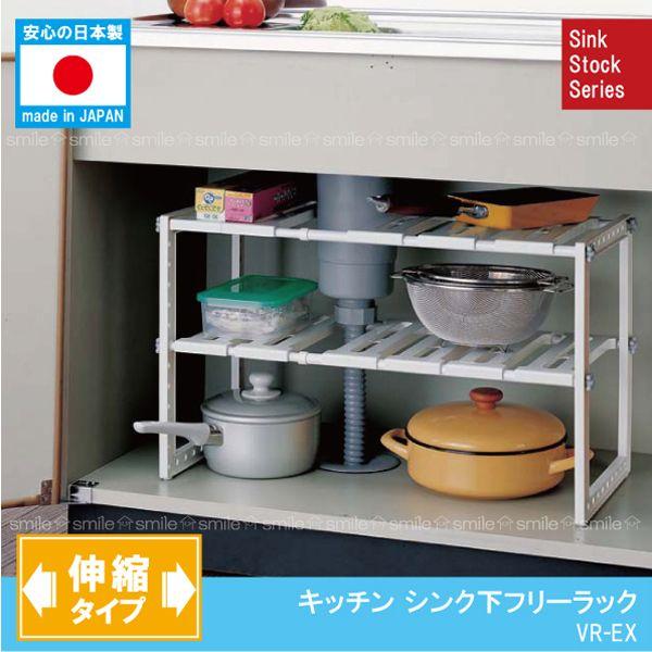 キッチンシンク下フリーラック伸縮タイプ / VR-EX
