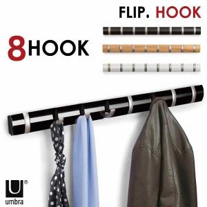 フリップフック 8フック 「」/ アンブラ Umbra / コートハンガー