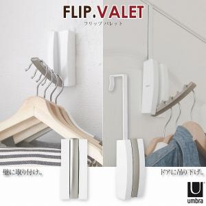 フリップバレットフックホワイト 21010188660/ アンブラ Umbra / FLIP VALET フック 壁 ドア 引っ掛け 簡単取付 玄関 収納 小物 衣類 おしゃれ｜smile-hg