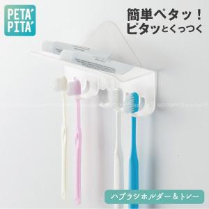 PETAPITA ハブラシホルダー&amp;トレー PTPT-B-HHT / 歯ブラシ ホルダー 吸着 フック 貼りつく トレー 水切り 収納 浴室 洗面 バス サニタリー ペタピタ